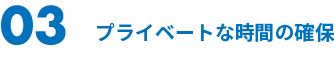 03 プライベート時間の確保